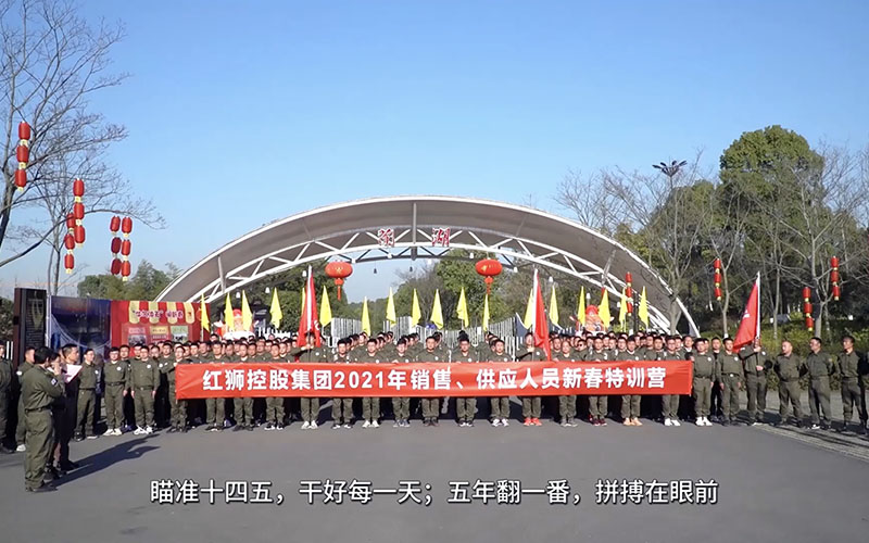 紅獅集團(tuán)銷售、供應(yīng)人員2021年春節(jié)培訓(xùn)視頻